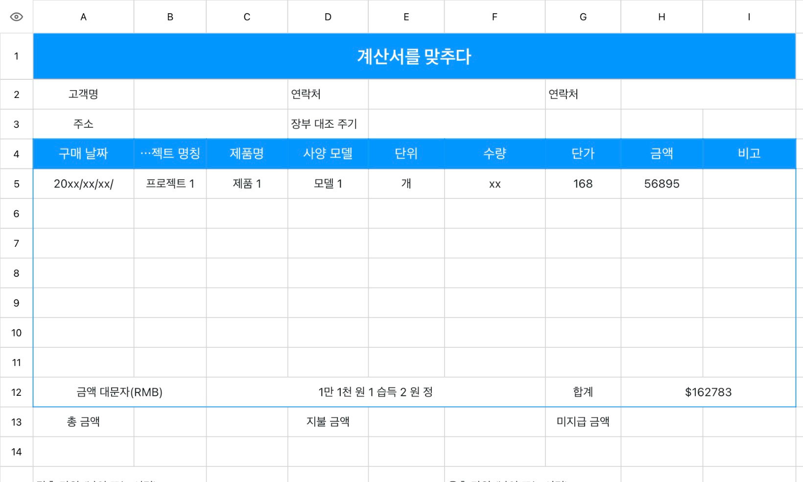 계산서를 맞추다